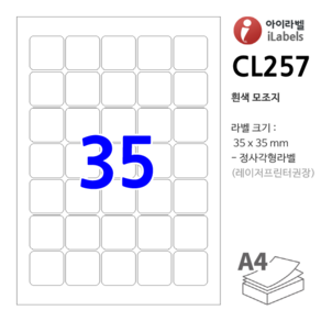 아이라벨 CL257-100장 35칸(5x7) 흰색모조 35x35mm R5 정사각형 QR 스티커 A4 라벨지 - iLabels 비트몰