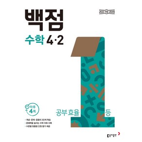 동아 백점 초등 수학 4-2(2025):2022 개정 교육과정, 초등 4-2