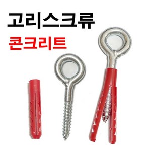 고리스크류 고리앙카 스크류아이 아이볼트 앙카, 고리스크류 90mm + 칼브럭, 1개