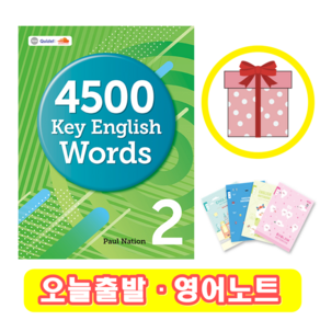 4500 Key English Wods 2 (+영어노트)