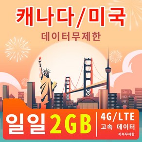 캐나다/미국 데이터무제한일일 4G/LTE 고속 데이터 2GB 저속무제한 3일/5일/7일/8일/10일/15일데이터 패키지