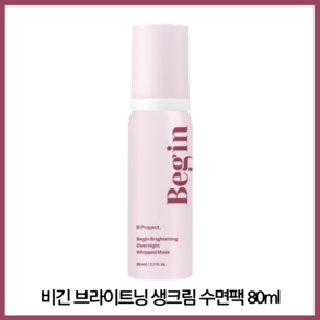 비프로젝트 비긴 브라이트닝 생크림 수면팩 80ml