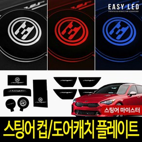 스팅어 마이스터 LED 컵홀더플레이트 도어캐치 이지엘이디, 블루, 1개