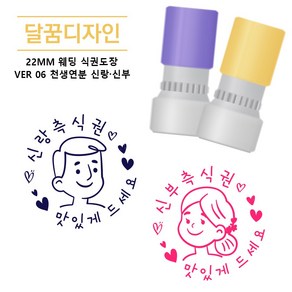 [달꿈디자인] 22mm 웨딩 식권도장 네임스탬프 VER06 천생연분 신랑신부, 1세트