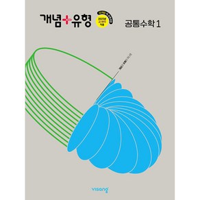 개념+유형 고등 공통수학1 (2025년) -22개정 교육과정