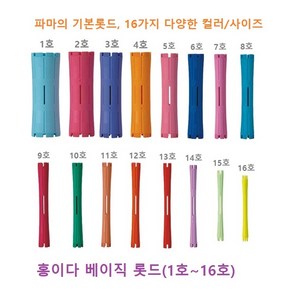 홍이다 헤어롤 롯드 15호(9개입 1Set) 롯드 파마재료, 1세트