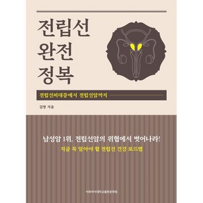 전립선 완전정복:전립선비대증에서 전립선암까지, 이화여자대학교출판문화원, 김명 저