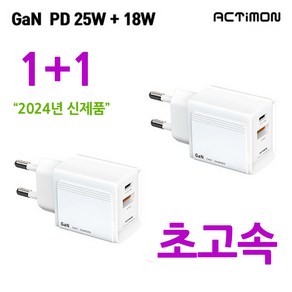 신제품 엑티몬 GaN PD 25W+18W PPS 초고속 가정용충전기 C포트+USB포트 듀얼 분리형 케이블 미포함, 2개