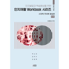 인지발달 및 학습향상을 위한 인지재활 Wokbook 시리즈: 시각적 주의력 향상편 1-1(전문가용), 박소진, 박영스토리