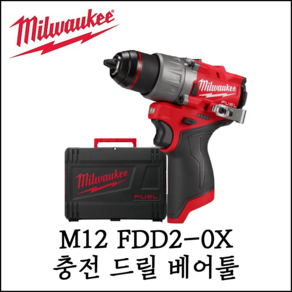 [밀워키] 12V FUEL 햄머드릴 드라이버 베어툴 충전 함마 M12 FPD2-0X