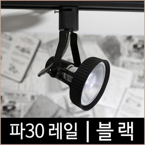 [소노조명]파30레일_블랙_흑색_파삼공_PAR30_레일조명_기구_LED