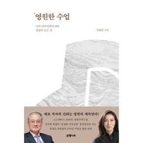 영원한 수업 : 나의 아버지에게 배운 경영의 모든 것, 성래은 저, 은행나무