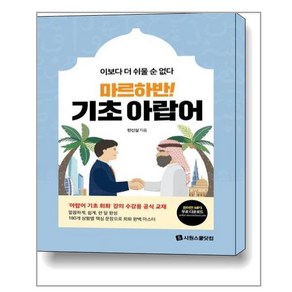 [시원스쿨닷컴]마르하반! 기초 아랍어 : 이보다 더 쉬울 순 없다, 시원스쿨닷컴