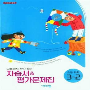 [[+당일발송]] 2024년 비상 초등 사회 3-2 자습서&평가문제집 겸용 (설규주 교과서편)