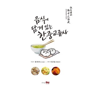 음식에 담겨있는 한중교류사(번역본):