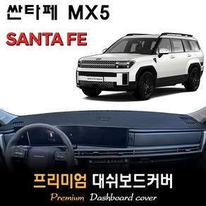 싼타페 MX5 (2023년08월~현재) 대쉬보드커버