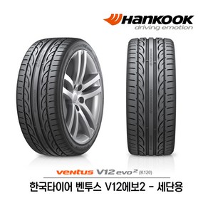 한국타이어 벤투스 V12 에보2 245/40R20 (무료배송), 1개