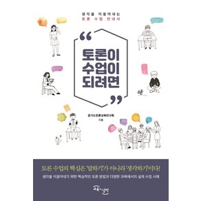 토론이 수업이 되려면:생각을 이끌어내는 토론 수업 안내서, 교육과실천, 경기도토론교육연구회