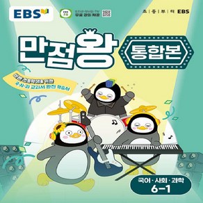 선물+2025년 EBS 만점왕 초등 통합본 국어 사회 과학 6-1