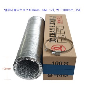 후렉시블 은박닥트호스100mm-5M-1개+클릭형 서스밴드100mm-2개 알루미늄닥트호스 환풍 환기 통풍 자바라