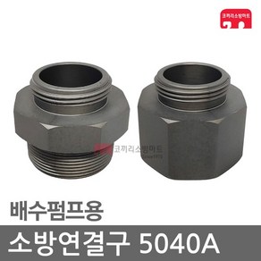 소방연결구 50-40A 배수펌프 아답터 연결구 소방 호스, D10-05 파숫소숫(50-40A/배수), 1개