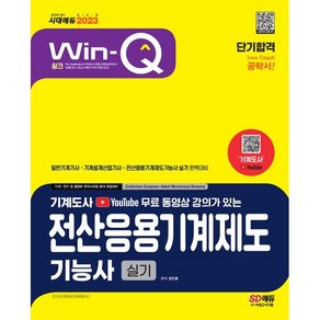 2023 Win-Q 전산응용기계제도 기능사 실기 단기합격, 시대고시기획