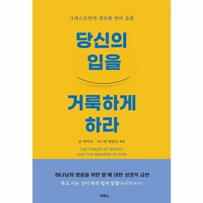 당신의 입을 거룩하게 하라 : 그리스도인의 성숙한 언어 습관, 두란노