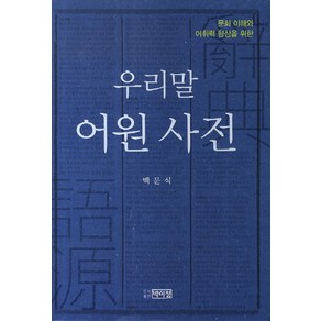 문화 이해와 어휘력 향상을 위한 우리말 어원 사전, 박이정, 백문식 저