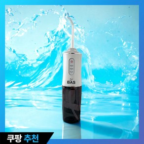 BAS 휴대용 무선 구강세정기 3가지 세정모드(물치실 치아 치간 세정기), 본품 1개