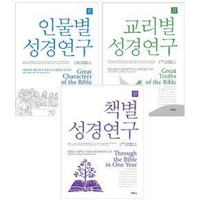 두란노 성경연구 3권 세트 (인물별 교리별 책별), 교리별성경연구