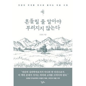 흔들릴 줄 알아야 부러지지 않는다:인생의 무게를 반으로 줄이는 마음 수업, 달콤북스, 흔들릴 줄 알아야 부러지지 않는다, 김정호(저), 김정호 저