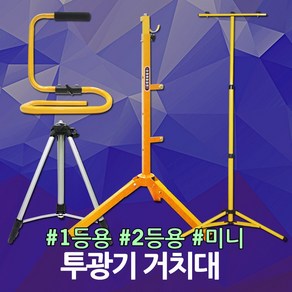 LED 투광기 거치대 삼각대 지지대 받침대 작업등 다리 1등용 2등용 미니 led투광기 야외 실외 실내 투광기거치대 작업등거치대 투광기받침대 작업등받침대, 07. 투광기 접이식 미니거치대, 1개