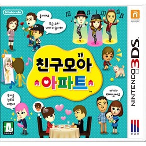 닌텐도 3ds 친구모아 아파트 정발 한글판 곽팩 중고