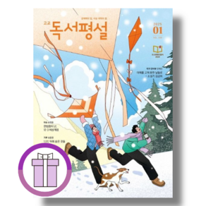 고교 독서평설 1월 (2025년 고등학교 1월호) [선물드림툰툰포장], 고등학생