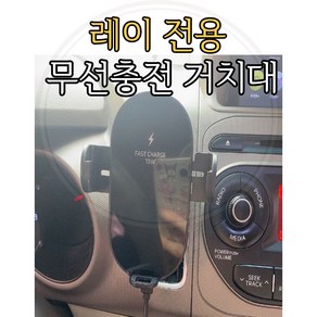 레이 전용 핸드폰 거치대 무선충전 스마트폰 아이폰 갤럭시 플립 거취대 당일배송