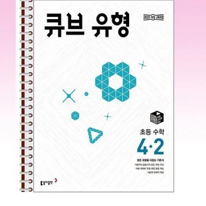 큐브 유형 초등 수학 4-2 (2025년) - 스프링 제본선택, 제본안함, 수학영역, 초등4학년