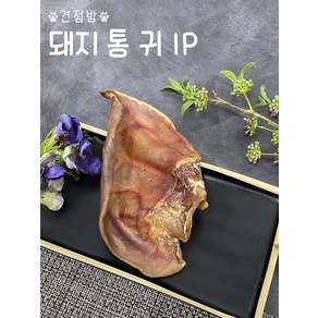 훈제 돼지통귀 통건조 대형견 중형견 소형견 오래먹는 개껌 천연 수제간식, 1개