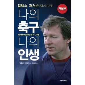 알렉스 퍼거슨: 나의 축구 나의 인생, 문학사상, 글: 알렉스 퍼거슨