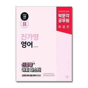 2025 박문각 공무원 진가영 영어 신경향 어휘 마스터:9급 공무원 영어 시험대비 신경향 어휘 집중 공략 문제집