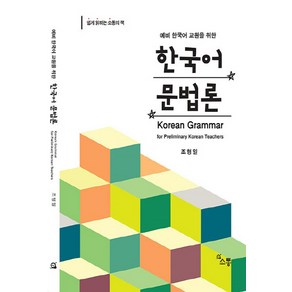 NSB9791186453841 새책-스테이책터 [한국어 문법론] -예비 한국어 교원을 위한--소통-조형일 지음-한국어교육학-20200310 출간-판형 1, 한국어 문법론