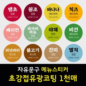 김밥 분식 도시락 샌드위치 메뉴 이름 문구 스티커 초강접 아트지 원형 1천매 주문제작, 핑크, 1개