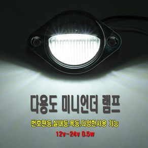 언더램프 12v 24v 번호판등 화물차 윙바디 캠핑등