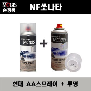 순정품 현대 NF쏘나타 AA 블랙다이아몬드 스프레이 + 투명스프레이 자동차 도색 차량용 카페인트, AA스프레이+투명스프레이(모비스), 1개