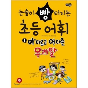 논술이 빵 터지는 초등어휘 1 : 아 다르고 어 다른 우리말, 노란우산