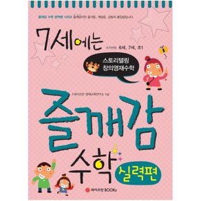 7세에는 즐깨감 수학: 실력편:스토리텔링 창의영재수학, 와이즈만BOOKS