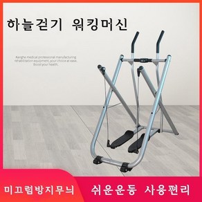 워킹머신 유산소운동 하늘걷기 스카이워커 걷기운동기구