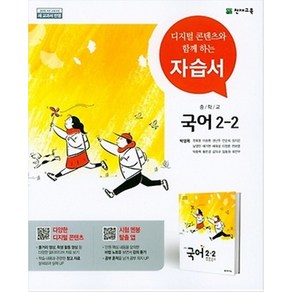 중학교 자습서 국어 중 2-2 2학년 2학기 (천재 박영목) 2024년용, 국어영역, 중등2학년