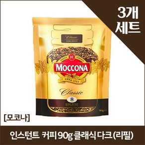 [모코나]인스턴트 커피 90g 클래식 다크 (리필) x3, 3개