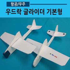 우드락 글라이더 기본형 비행기 만들기(사캠)