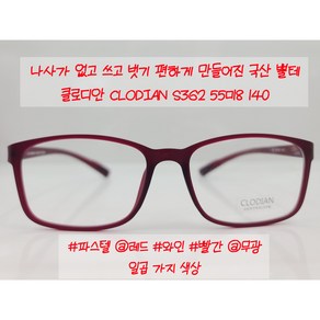 클루디안 CLODIAN S362 국산 플렉스 뿔테 FLEX 55-18 사각 사이즈 안경